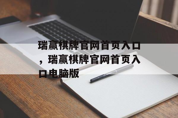 瑞赢棋牌官网首页入口，瑞赢棋牌官网首页入口电脑版