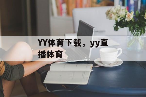 YY体育下载，yy直播体育